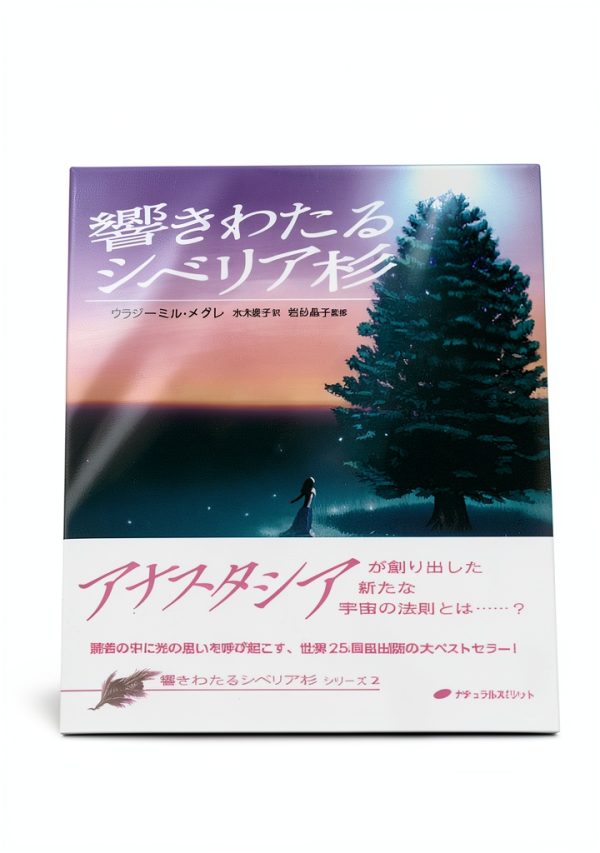 響き渡るシベリア杉 Kindle eBook by naturalspirit Japanese Health & Family Guide-0
